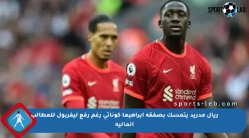 ريال مدريد يتمسك بصفقة إبراهيما كوناتي رغم رفع ليفربول للمطالب المالية